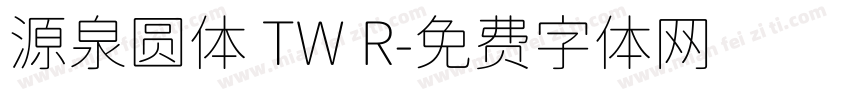源泉圆体 TW R字体转换